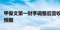 甲骨文第一财季调整后营收和每股收益均超过预期