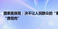 国家医保局：决不让人民群众的“看病钱”“救命钱”变成“唐僧肉”