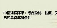 中信建投陈果：综合盈利、估值、交易特征等各方面看市场已经具备底部条件
