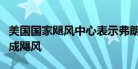 美国国家飓风中心表示弗朗西斯今天可能会变成飓风