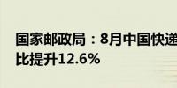 国家邮政局：8月中国快递发展指数为407同比提升12.6%