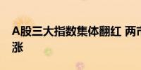 A股三大指数集体翻红 两市超2600家个股上涨
