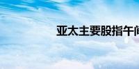 亚太主要股指午间普涨