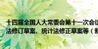 十四届全国人大常委会第十一次会议在京举行审议国防教育法修订草案、统计法修正草案等（新华社）