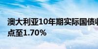 澳大利亚10年期实际国债收益率下跌3.4个基点至1.70%