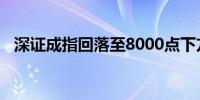 深证成指回落至8000点下方日内跌0.79%