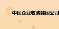 中国企业收购韩国公司偏光片业务