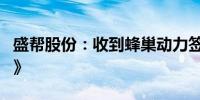 盛帮股份：收到蜂巢动力签发的《定点通知函》
