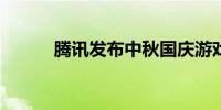 腾讯发布中秋国庆游戏限玩日历