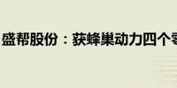 盛帮股份：获蜂巢动力四个零部件定点通知函