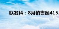 联发科：8月销售额415.3亿元新台币