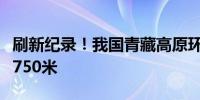 刷新纪录！我国青藏高原环境科学钻探深度达750米