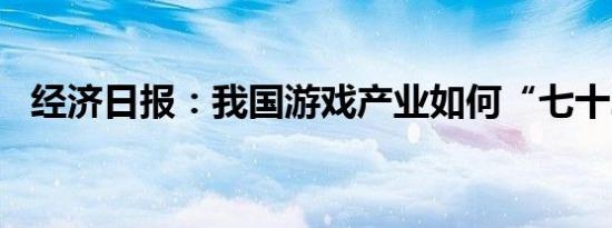 经济日报：我国游戏产业如何“七十二变”
