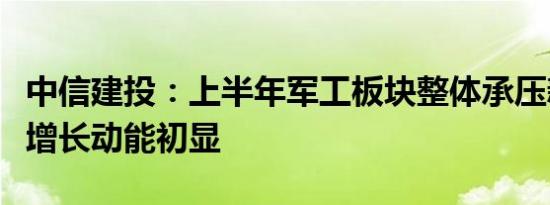 中信建投：上半年军工板块整体承压新域新质增长动能初显