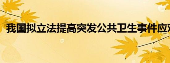 我国拟立法提高突发公共卫生事件应对能力
