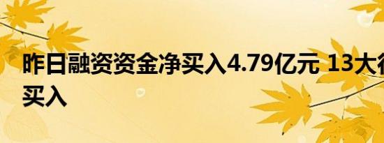 昨日融资资金净买入4.79亿元 13大行业获净买入