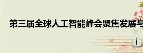 第三届全球人工智能峰会聚焦发展与挑战