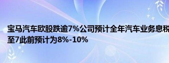 宝马汽车欧股跌逾7%公司预计全年汽车业务息税前利润率6至7此前预计为8%-10%