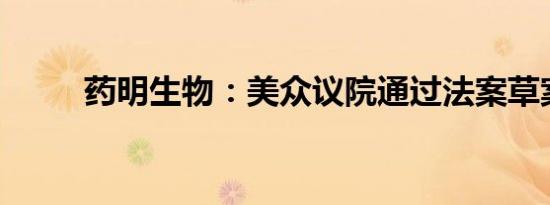 药明生物：美众议院通过法案草案