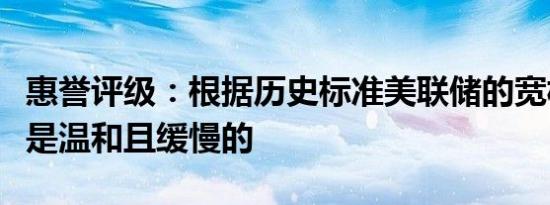 惠誉评级：根据历史标准美联储的宽松周期将是温和且缓慢的