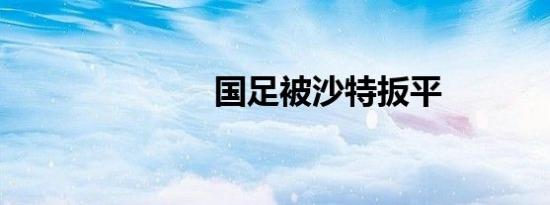 国足被沙特扳平