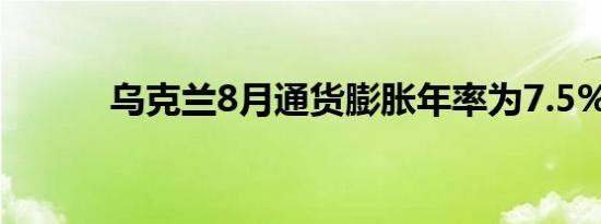 乌克兰8月通货膨胀年率为7.5%