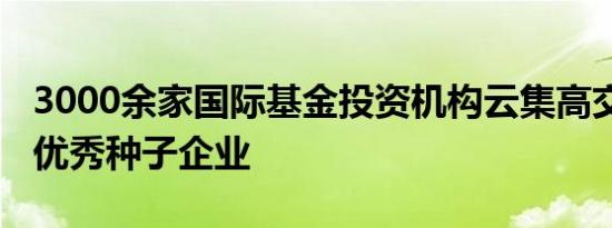 3000余家国际基金投资机构云集高交会 寻找优秀种子企业