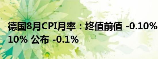 德国8月CPI月率：终值前值 -0.10% 预期 -0.10% 公布 -0.1%