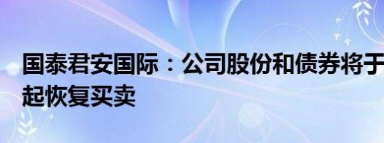 国泰君安国际：公司股份和债券将于今日9时起恢复买卖