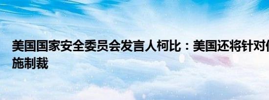 美国国家安全委员会发言人柯比：美国还将针对伊朗航空实施制裁