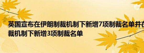 英国宣布在伊朗制裁机制下新增7项制裁名单并在俄罗斯制裁机制下新增3项制裁名单