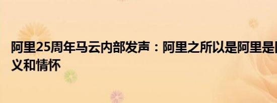 阿里25周年马云内部发声：阿里之所以是阿里是因为理想主义和情怀