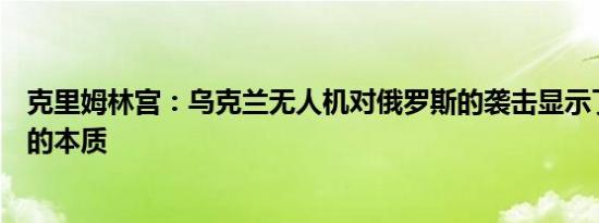 克里姆林宫：乌克兰无人机对俄罗斯的袭击显示了基辅政权的本质