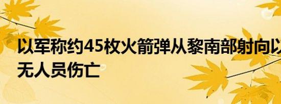 以军称约45枚火箭弹从黎南部射向以北部 暂无人员伤亡