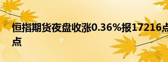 恒指期货夜盘收涨0.36%报17216点高水19点