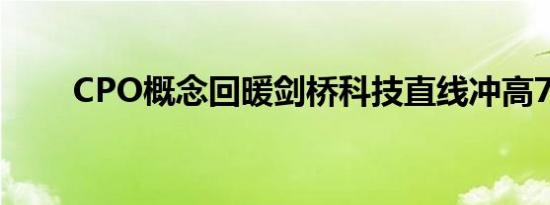 CPO概念回暖剑桥科技直线冲高7%