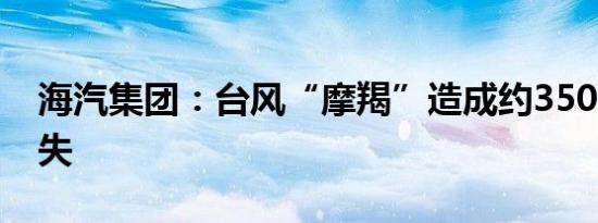 海汽集团：台风“摩羯”造成约3500万元损失