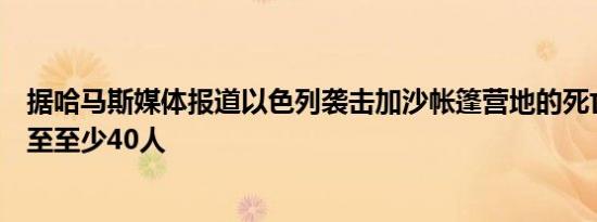 据哈马斯媒体报道以色列袭击加沙帐篷营地的死亡人数上升至至少40人