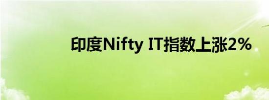 印度Nifty IT指数上涨2%
