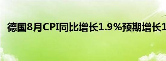 德国8月CPI同比增长1.9%预期增长1.90%