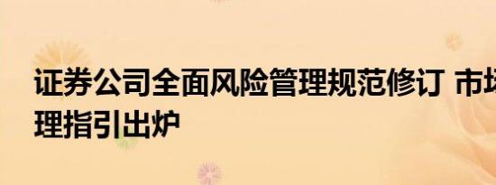 证券公司全面风险管理规范修订 市场风险管理指引出炉
