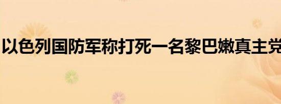 以色列国防军称打死一名黎巴嫩真主党指挥官