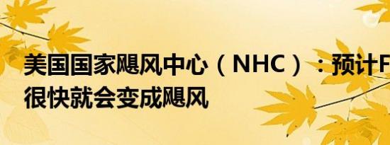 美国国家飓风中心（NHC）：预计Francine很快就会变成飓风