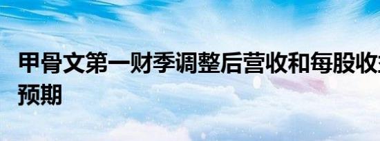 甲骨文第一财季调整后营收和每股收益均超过预期