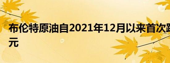 布伦特原油自2021年12月以来首次跌破70美元