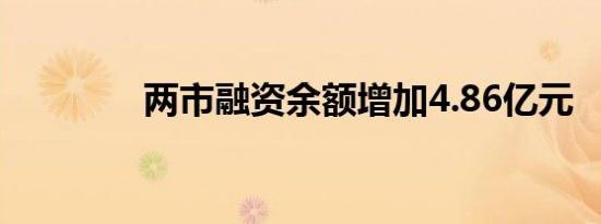 两市融资余额增加4.86亿元