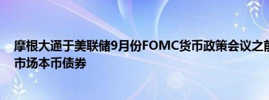 摩根大通于美联储9月份FOMC货币政策会议之前兜售新兴市场本币债券