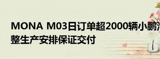 MONA M03日订单超2000辆小鹏汽车：调整生产安排保证交付