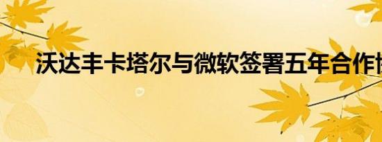 沃达丰卡塔尔与微软签署五年合作协议