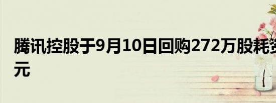 腾讯控股于9月10日回购272万股耗资10亿港元